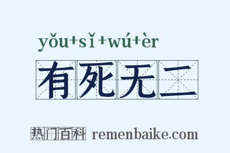 有死无二是什么意思的图片
